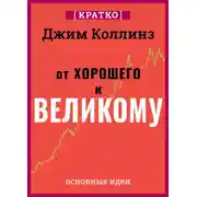 Постер книги От хорошего к великому. Почему одни компании совершают прорыв, а другие нет. Джим Коллинз. Кратко