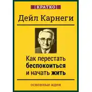 Постер книги Как перестать беспокоиться и начать жить. Дейл Карнеги. Кратко