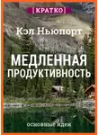 Культур-Мультур - Медленная продуктивность. Как достичь успеха без выгорания. Кэл Ньюпорт. Кратко