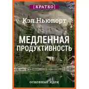 Постер книги Медленная продуктивность. Как достичь успеха без выгорания. Кэл Ньюпорт. Кратко