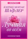 Культур-Мультур - Лучшая во всем. Как добиться совершенства, не добивая себя. Кэтрин Морган Шафлер. Кратко