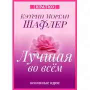 Постер книги Лучшая во всем. Как добиться совершенства, не добивая себя. Кэтрин Морган Шафлер. Кратко