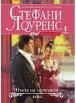 Стефани Лоуренс - Охота на светского льва