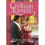 Постер книги Охота на светского льва