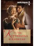 Люси Эшфорд - Куртизанка и капитан