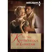 Постер книги Куртизанка и капитан