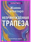 Культур-Мультур - Непринужденная трапеза. Исцеление отношений с едой и телом. Жанна Катанзаро. Кратко