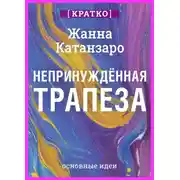 Постер книги Непринужденная трапеза. Исцеление отношений с едой и телом. Жанна Катанзаро. Кратко
