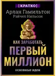 Культур-Мультур - Как заработать первый миллион: почему вам не нужно родиться в богатой семье, чтобы оставить состояние после себя. Арлан Гамильтон, Рэйчел Нильсон. Кратко