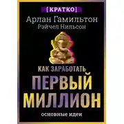 Постер книги Как заработать первый миллион: почему вам не нужно родиться в богатой семье, чтобы оставить состояние после себя. Арлан Гамильтон, Рэйчел Нильсон. Кратко