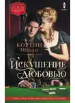 Кортни Милан - Искушение любовью