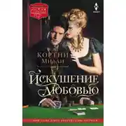 Постер книги Искушение любовью