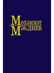 Мухаммет Магдеев - Әсәрләр. 9 томда / Собрание сочинений. Том 9