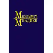 Постер книги Әсәрләр. 9 томда / Собрание сочинений. Том 9