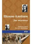 Шолом-Алейхем - Два мертвеца
