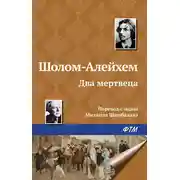Постер книги Два мертвеца