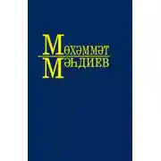 Постер книги Әсәрләр. 6 томда / Собрание сочинений. Том 6