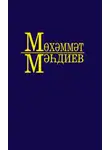Мухаммет Магдеев - Әсәрләр. 5 томда / Собрание сочинений. Том 5