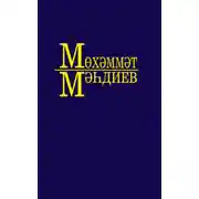 Постер книги Әсәрләр. 5 томда / Собрание сочинений. Том 5