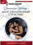 Дженнифер Хейворд - Долг, оплаченный страстью