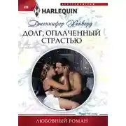 Постер книги Долг, оплаченный страстью
