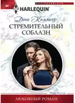 Дэни Коллинз - Стремительный соблазн