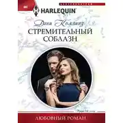 Постер книги Стремительный соблазн