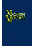 Мухаммет Магдеев - Әсәрләр. 1 томда / Собрание сочинений. Том 1