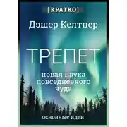 Постер книги Трепет: новая наука о повседневном чуде и о том, как оно может изменить вашу жизнь. Дэшер Келтнер. Кратко