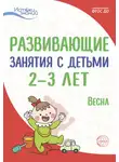 Е. Волкова - Развивающие занятия с детьми 2—3 лет. Весна. III квартал