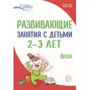 Постер книги Развивающие занятия с детьми 2—3 лет. Весна. III квартал