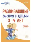 Ирина Лыкова - Развивающие занятия с детьми 3—4 лет. Осень. I квартал