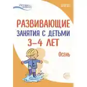Постер книги Развивающие занятия с детьми 3—4 лет. Осень. I квартал