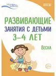 Ирина Лыкова - Развивающие занятия с детьми 3—4 лет. Весна. III квартал