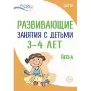 Постер книги Развивающие занятия с детьми 3—4 лет. Весна. III квартал