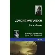 Постер книги Цвет яблони