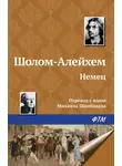 Шолом-Алейхем - Немец