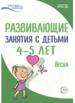 Е. Волкова - Развивающие занятия с детьми 4—5 лет. Весна. III квартал