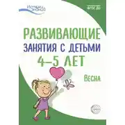 Постер книги Развивающие занятия с детьми 4—5 лет. Весна. III квартал