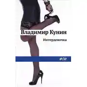 Постер книги Интердевочка