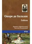 Оноре  де Бальзак - Гобсек