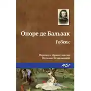 Постер книги Гобсек
