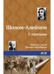 Шолом-Алейхем - С призыва