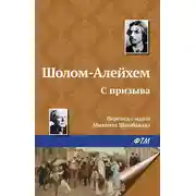 Постер книги С призыва
