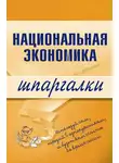 Антон Кошелев - Национальная экономика