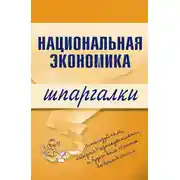 Постер книги Национальная экономика