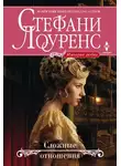 Стефани Лоуренс - Сложные отношения