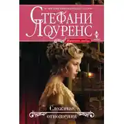 Постер книги Сложные отношения