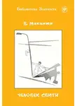 Владимир Маканин - Человек свиты