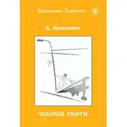 Постер книги Человек свиты